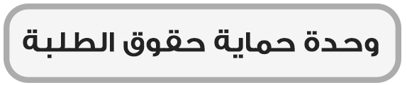 وحدة حماية حقوق الطلبة